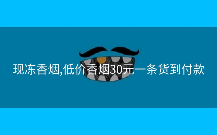 现冻香烟,低价香烟30元一条货到付款