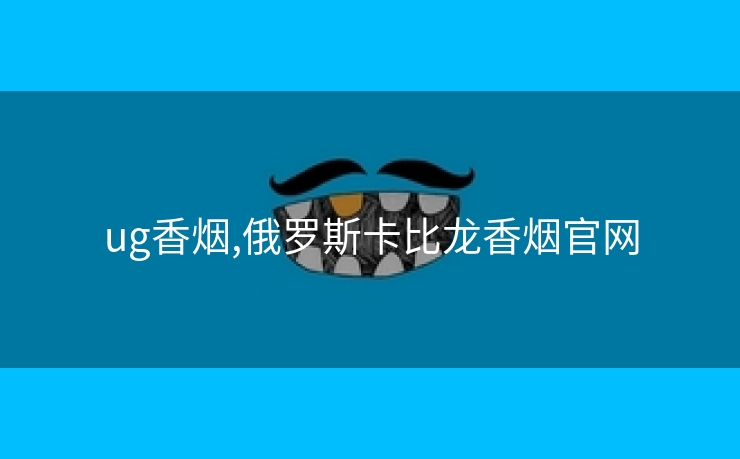 ug香烟,俄罗斯卡比龙香烟欧洲杯网址官网