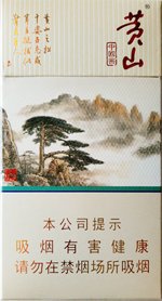 黄山(中国画细支)新版 第1张 黄山(中国画细支)新版 第1张