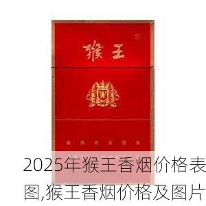 2025年猴王香烟价格表图,猴王香烟价格及图片