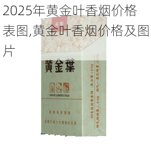 2025年黄金叶香烟价格表图,黄金叶香烟价格及图片