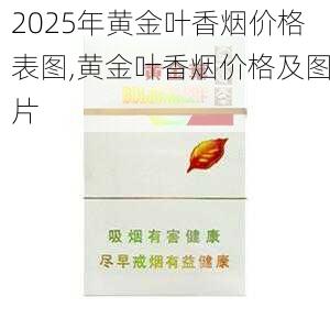 2025年黄金叶香烟价格表图,黄金叶香烟价格及图片  第30张