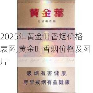2025年黄金叶香烟价格表图,黄金叶香烟价格及图片  第209张