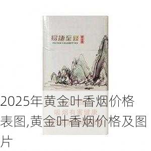 2025年黄金叶香烟价格表图,黄金叶香烟价格及图片  第195张