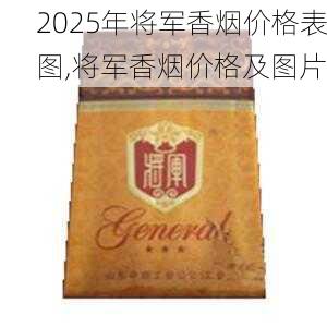 2025年将军香烟价格表图,将军香烟价格及图片