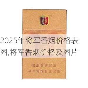 2025年将军香烟价格表图,将军香烟价格及图片  第8张