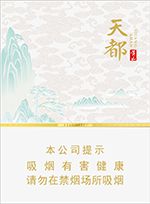 天都香烟贵不贵？天都香烟价格表和图片一览