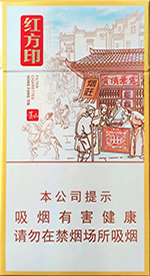 黄山烟价格表_黄山红方印价目表和图片一览  黄山香烟价格表2024_黄山红方印价目表和图片一览 第4张