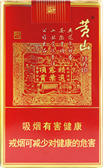 黄山烟价格表_黄山红方印价目表和图片一览  黄山香烟价格表2024_黄山红方印价目表和图片一览 第9张