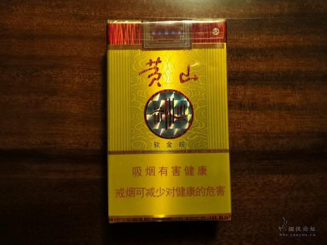 黄山（软金皖）,品味中的经典