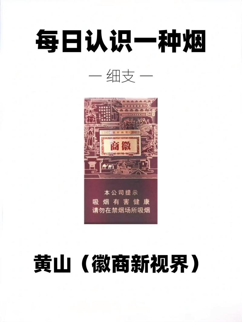 黄山烟,中国烟草文化的瑰宝 第1张 黄山烟,中国烟草文化的瑰宝 第1张