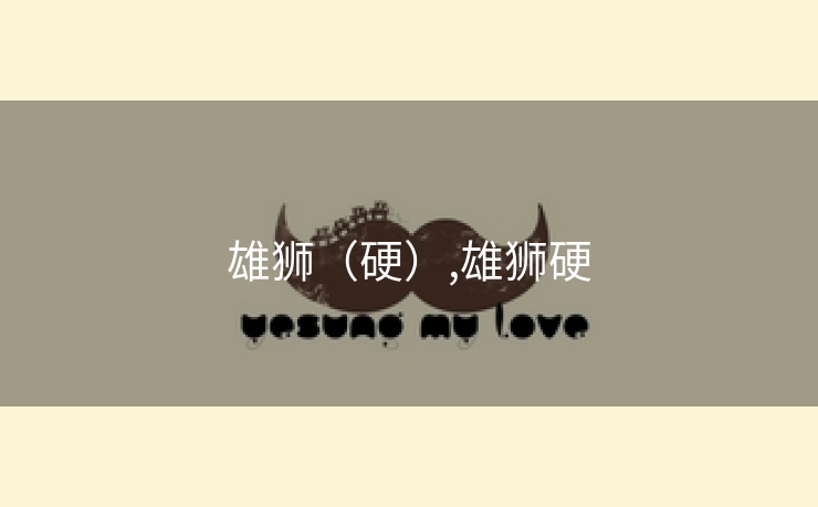 雄狮(硬),雄狮硬