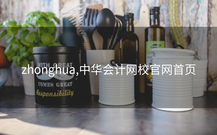 zhonghua,中华会计网校欧洲杯网址官网欧洲杯投注网址首页