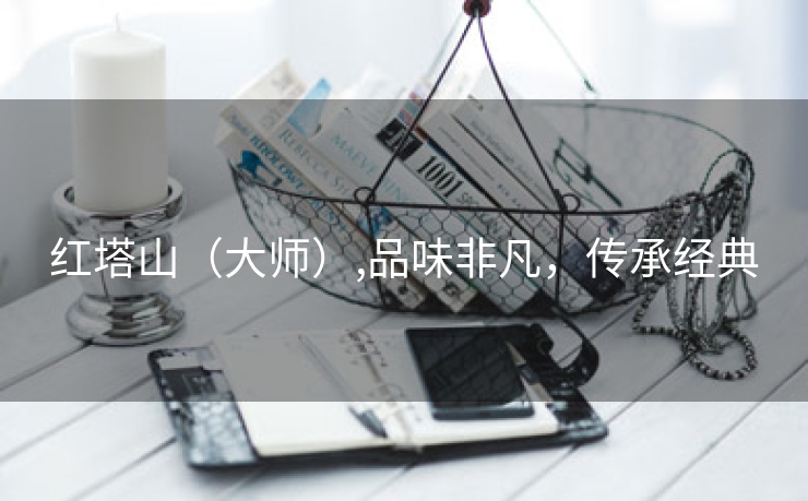 红塔山(大师),品味非凡,传承经典