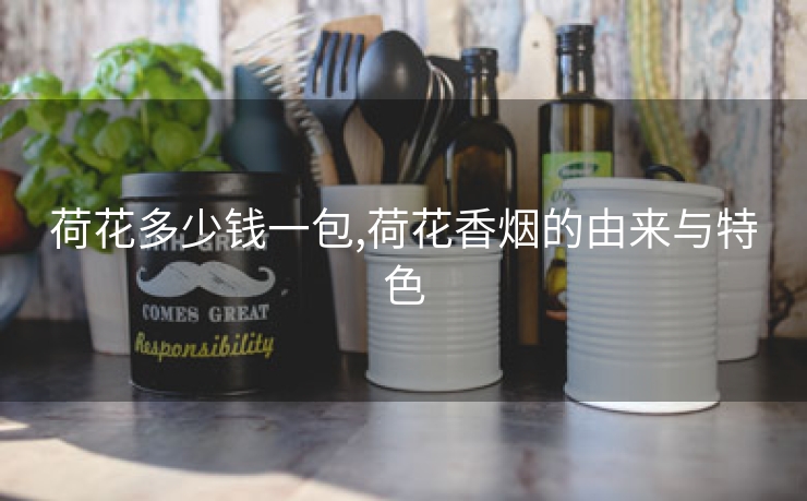 荷花多少钱一包,荷花香烟的由来与特色
