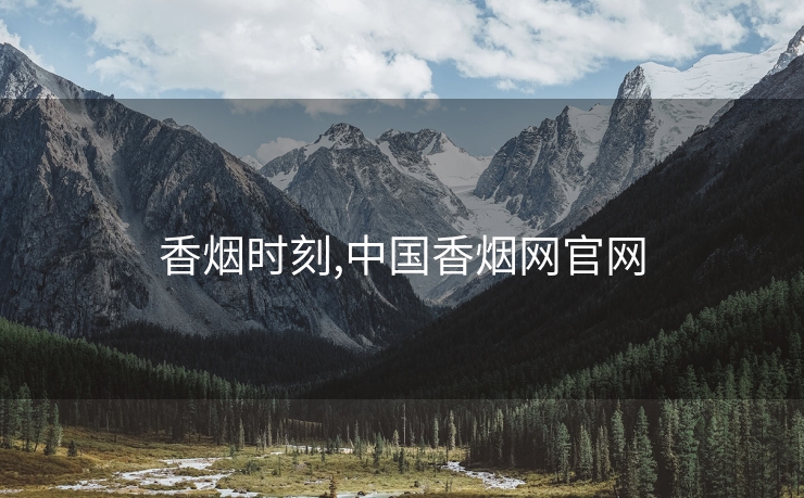 香烟时刻,中国香烟网欧洲杯网址官网