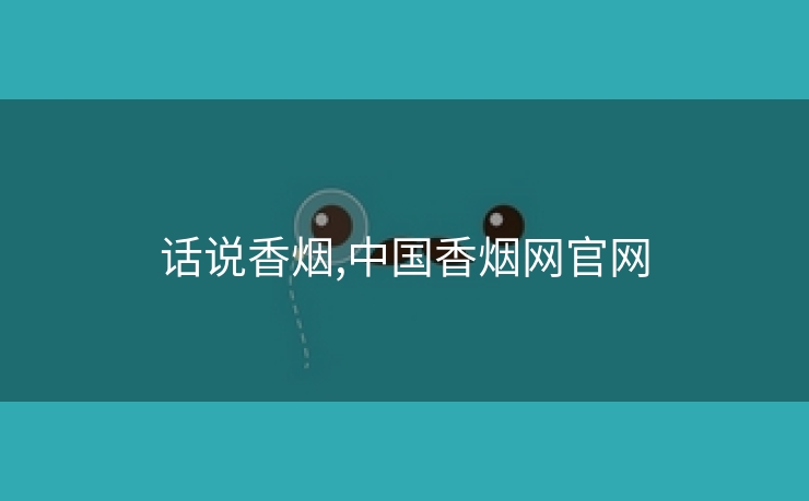 话说香烟,中国香烟网欧洲杯网址官网